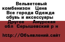 Вельветовый комбенизон › Цена ­ 500 - Все города Одежда, обувь и аксессуары » Другое   . Амурская обл.,Серышевский р-н